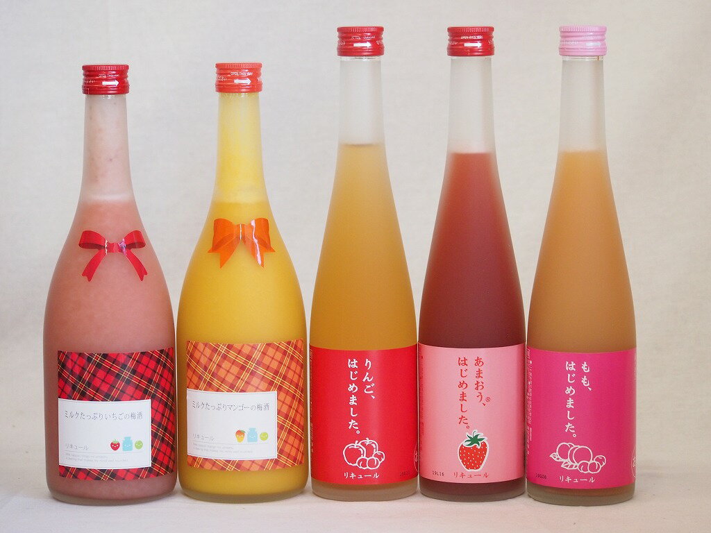 果物梅酒5本セット(あまおう梅酒 ミルクたっぷりいちごの梅酒