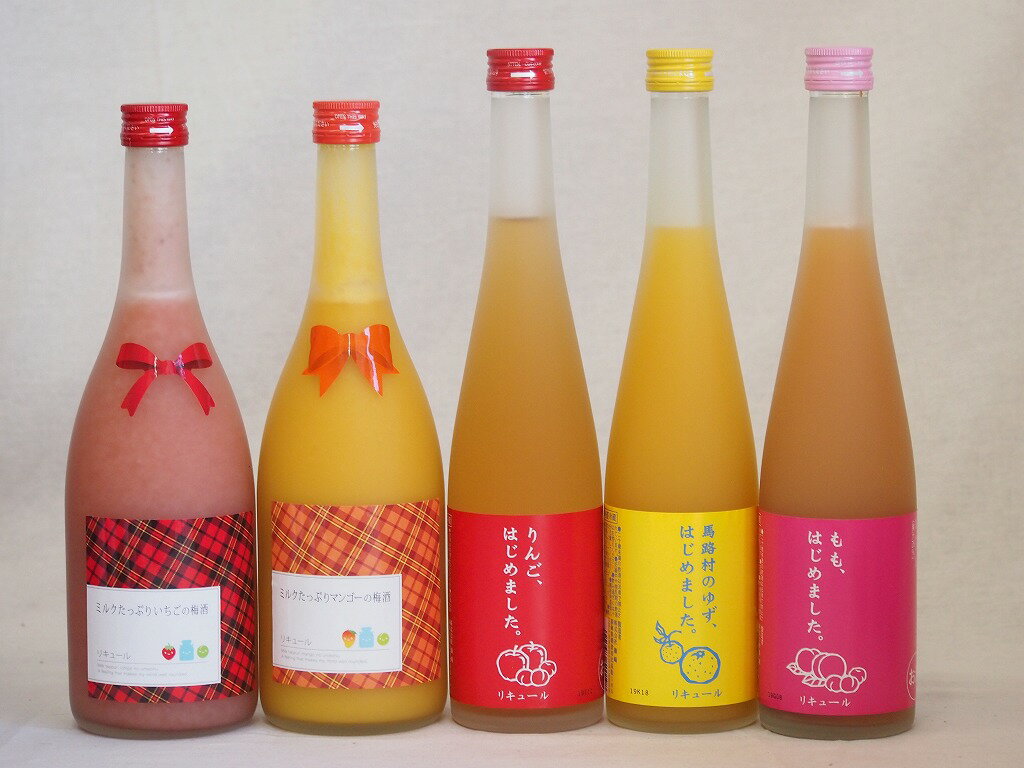 果物梅酒5本セット(ミルクたっぷりいちごの梅酒 ミルクたっぷりマンゴーの梅酒 もも梅酒 りんご梅酒 馬路村のゆず梅酒) 720ml×2本 500ml×3本