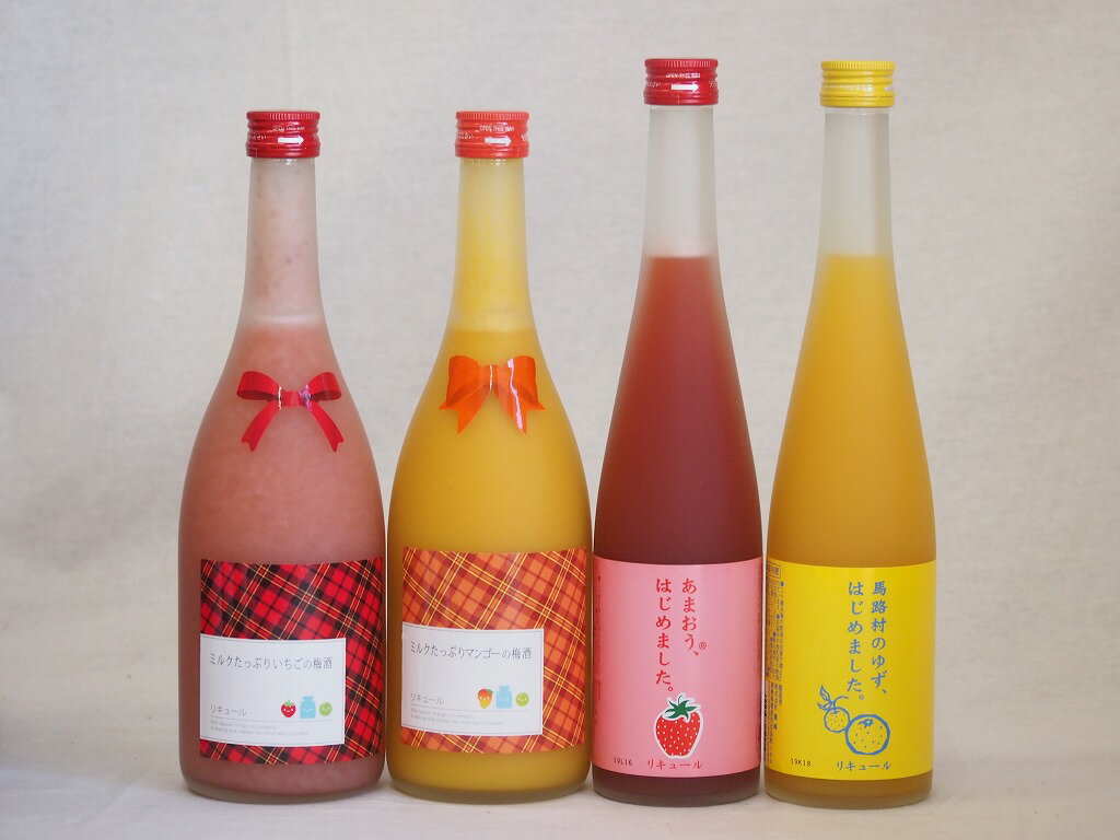 果物梅酒4本セット(あまおう梅酒 ミルクたっぷりいちごの梅酒 ミルクたっぷりマンゴーの梅酒 馬路村のゆず梅酒) 500ml×2本 720ml×2本
