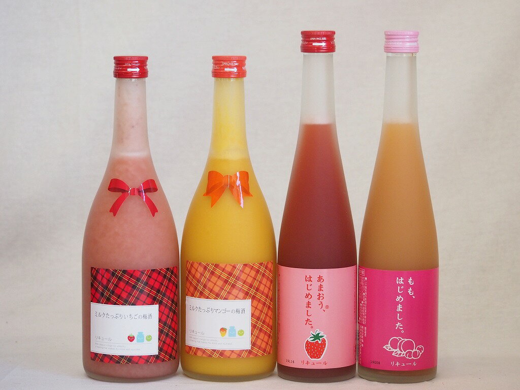 果物梅酒4本セット(あまおう梅酒 ミルクたっぷりいちごの梅酒