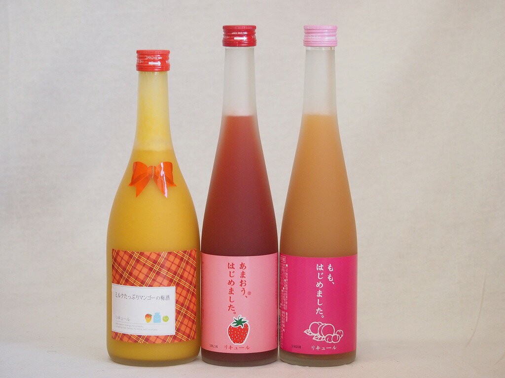 果物梅酒3本セット(あまおう梅酒 ミルクたっぷりマンゴーの梅酒 もも梅酒) 500ml×2本 720ml×1本