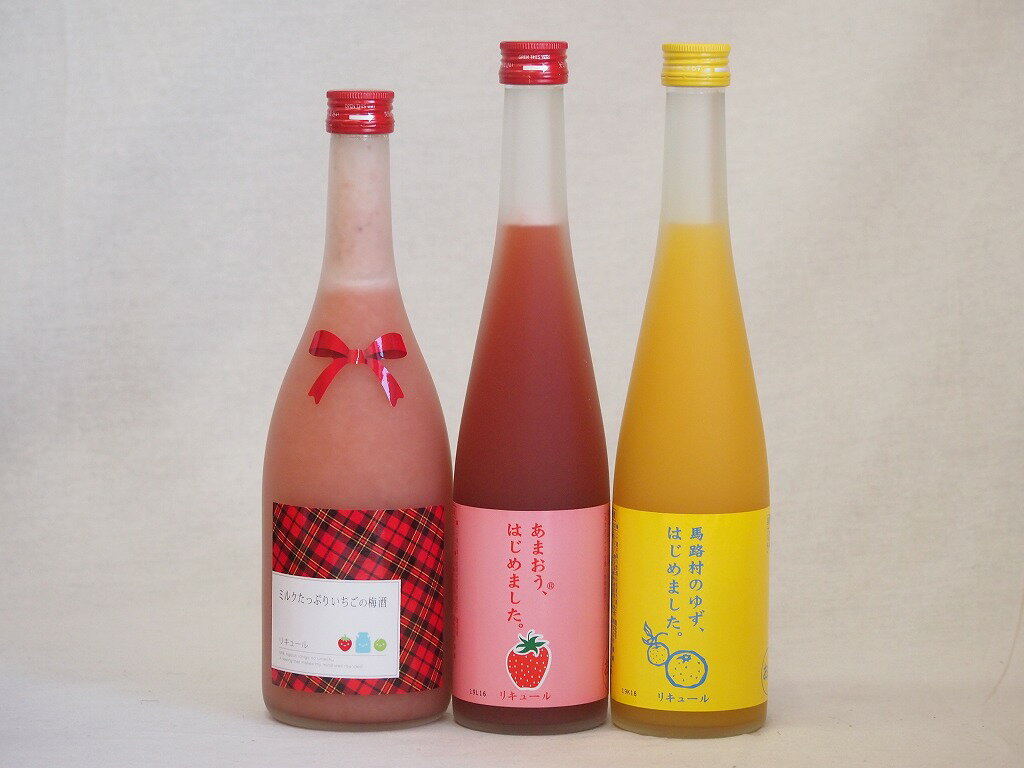 果物梅酒3本セット(あまおう梅酒 ミルクたっぷりいちごの梅酒