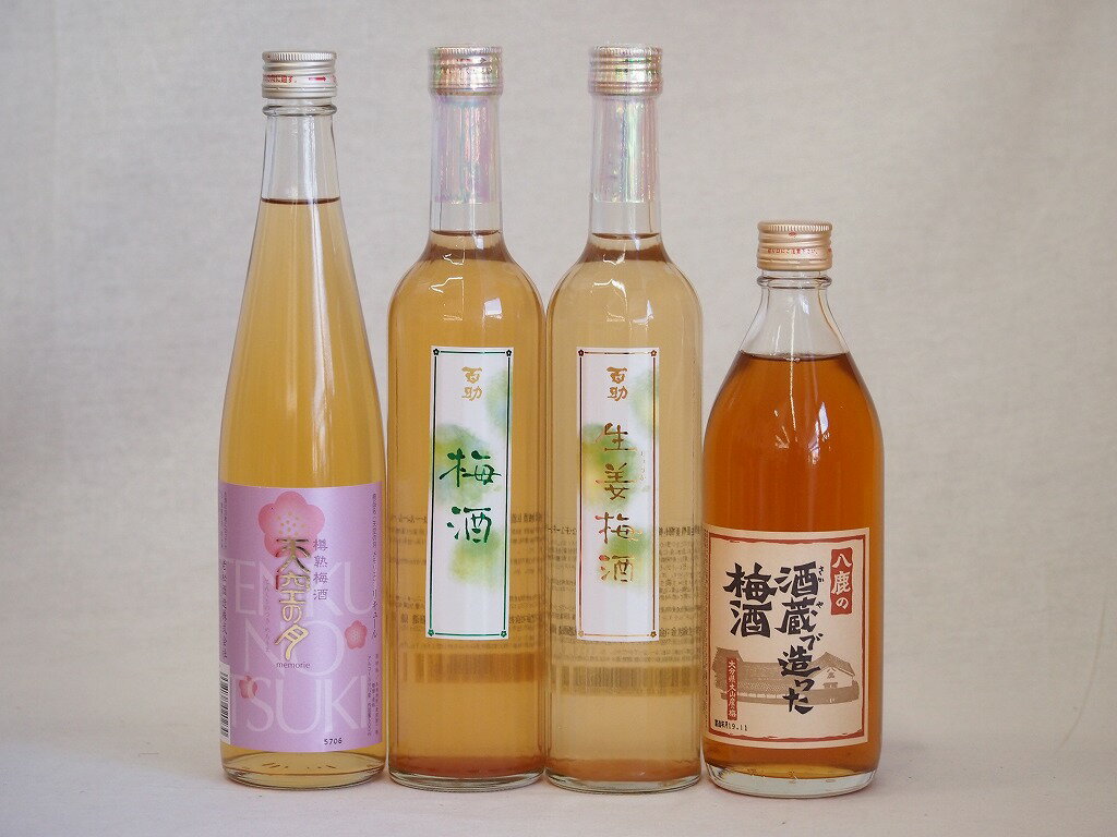 果物梅酒4本セット(生姜梅酒(大分) 樽熟梅酒天空の月(大分) 八鹿の酒蔵で造った梅酒(大分) 百助梅酒(大分)) 500ml×4本