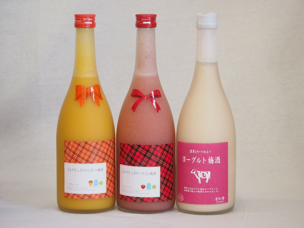 果物梅酒3本セット(ミルクたっぷりいちごの梅酒 ミルクたっぷりマンゴーの梅酒 ヨーグルト梅酒(福岡)) 720ml×3本