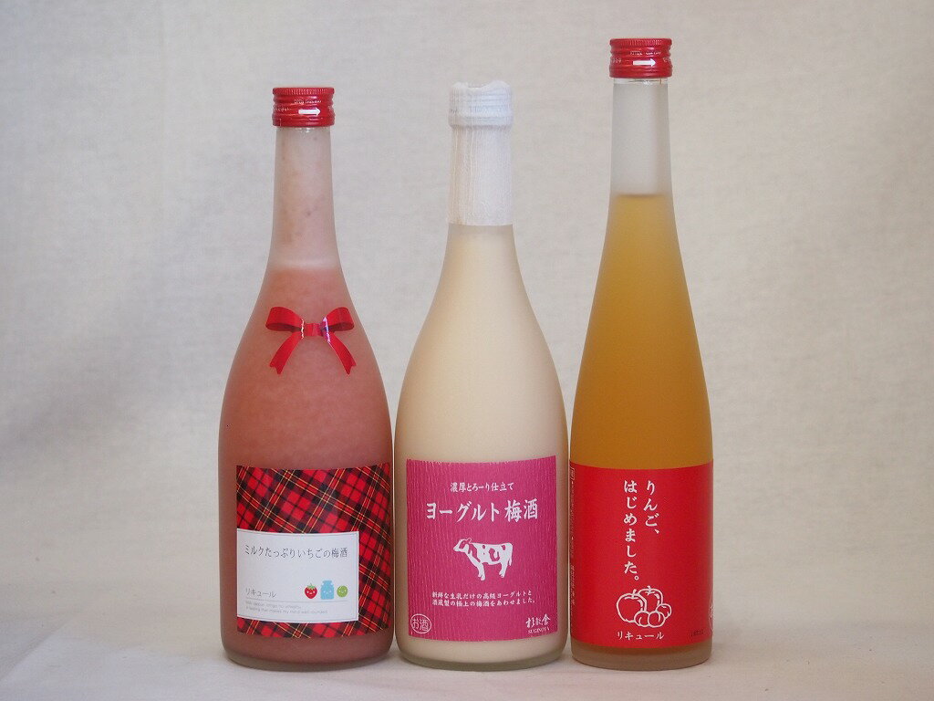 果物梅酒3本セット(ミルクたっぷりいちごの梅酒 ヨーグルト梅酒(福岡) りんご梅酒) 720ml×2本 500ml×1本