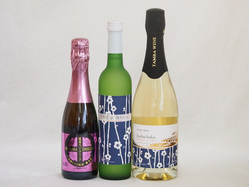 【最大2000円オフクーポン27日1:59迄】梅酒特集3本セット(薩摩スパークリングにごり梅酒梅太夫(鹿児島) 京都フルーツ白梅スパークリングワインやや甘口(京都) 京都青谷梅わいん(京都)) 375ml×1本 750ml×1本 500ml×1本