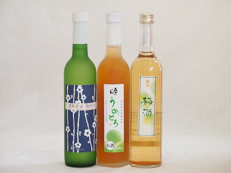 梅酒特集3本セット(京都青谷梅わいん(京都) 奥の松純米酒ベースうめとろ(福島) 百助梅酒(大分)) 500ml×3本