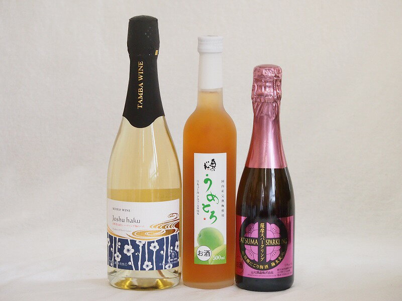 梅酒特集3本セット(薩摩スパークリングにごり梅酒梅太夫(鹿児島) 京都フルーツ白梅スパークリングワインやや甘口(京都) 奥の松純米酒ベースうめとろ(福島)) 375ml×1本 750ml×1本 500ml×1本