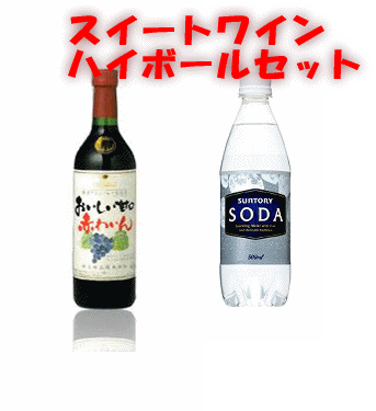 スイート赤ワインハイボールセット（赤ワイン720ml+ソーダ水500ml×3本）