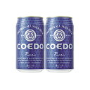 【最大2000円オフクーポン26日1:59迄】COEDO(コエド)瑠璃 Ruri 350ml(12本入)×2ケース コエドブルワリー(埼玉県)