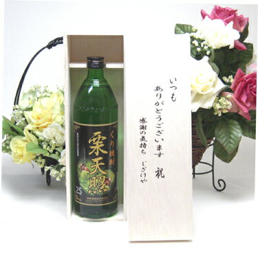 【贈り物限定】 希少な栗焼酎 栗天照 25度 900ml神楽酒造(宮崎県) いつもありがとう木箱セット