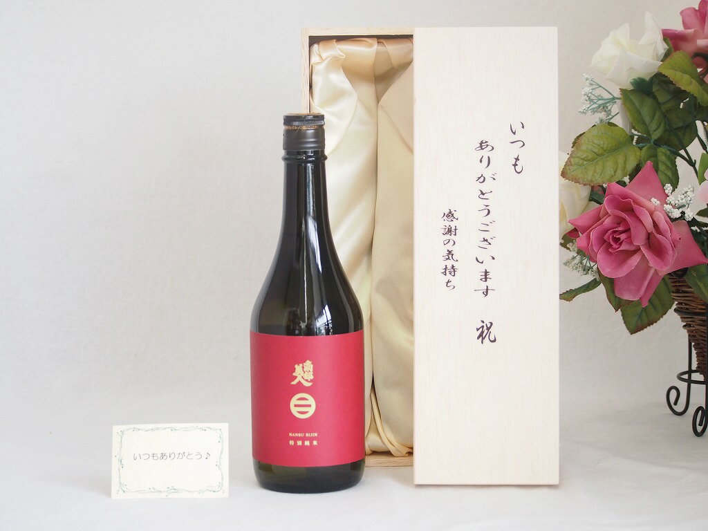 南部美人 日本酒 【贈り物限定】 東北の銘蔵南部美人　特別純米酒　720ml（岩手県）　 いつもありがとう木箱セット