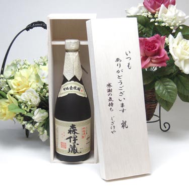 森伊蔵 芋焼酎 【贈り物限定】 芋焼酎の最高峰　 森伊蔵酒造「森伊蔵」芋25度720ml 　いつもありがとう木箱セット