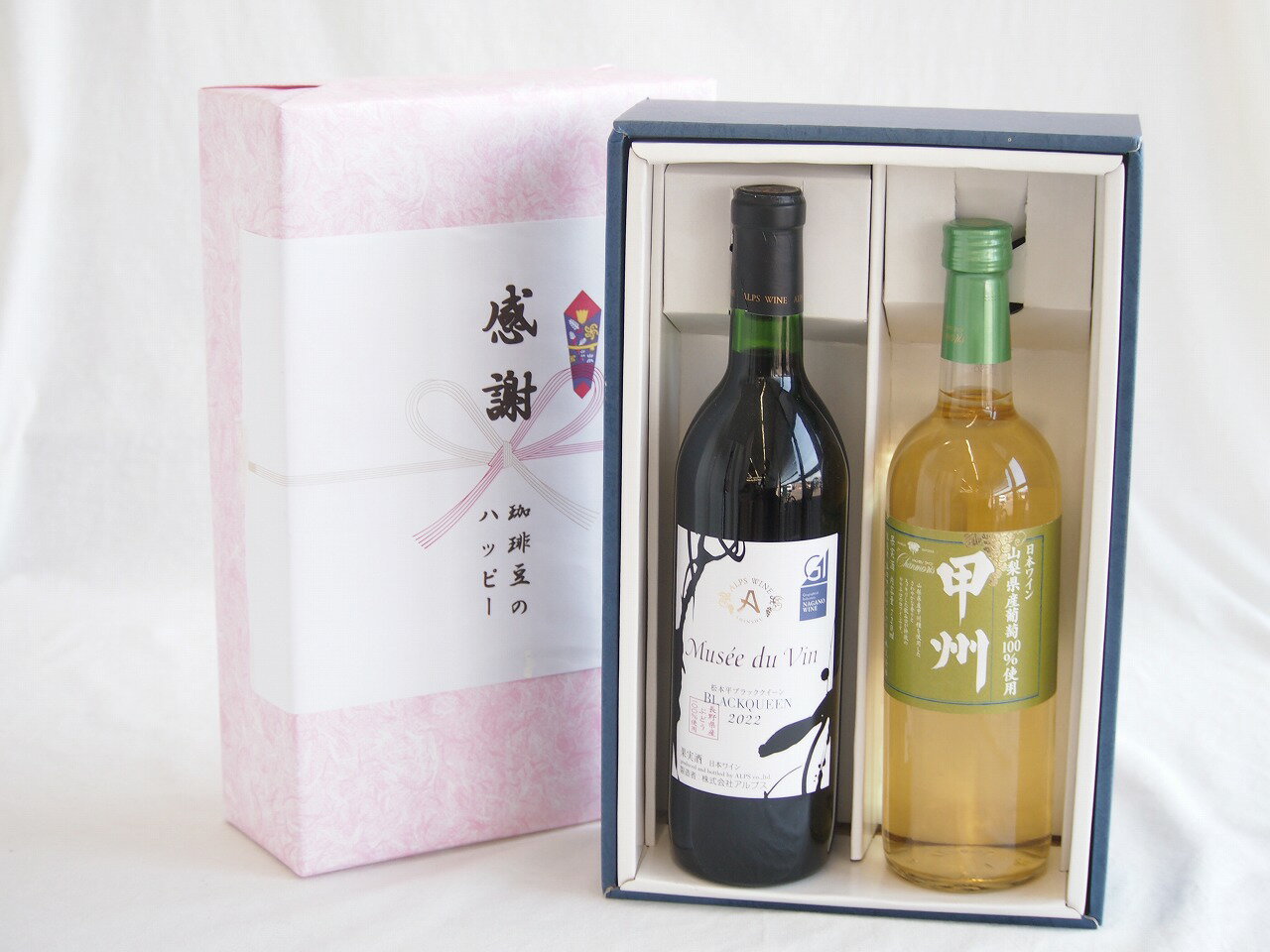 【最大2000円オフクーポン26日1:59迄】感謝の贈り物ボックス長野県産ブラッククイーン赤葡萄100%と国産ワインセット(山梨県産葡萄100％使用 甲州白ワイン やや辛口(山梨県)720mlミュゼドゥヴァン 松本平ブラッククィーン辛口赤ワイン(長野県)720ml