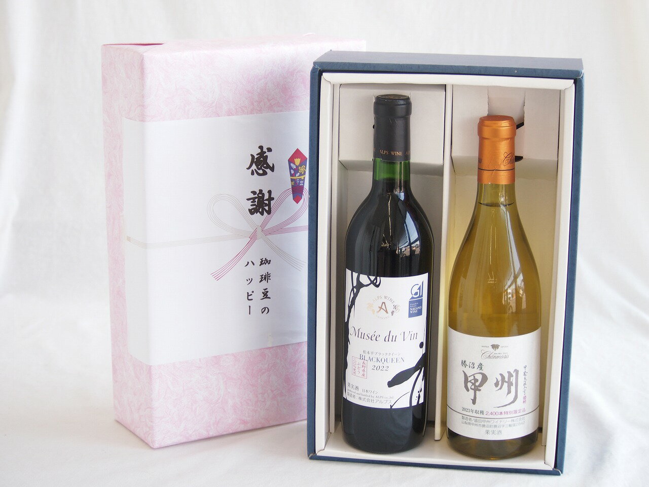 感謝の贈り物ボックス長野県産ブラッククイーン赤葡萄100%と国産ワインセット(勝沼産 甲州 白ワイン やや甘口(山梨県)720mlミュゼドゥヴァン 松本平ブラッククィーン辛口赤ワイン(長野県)720ml