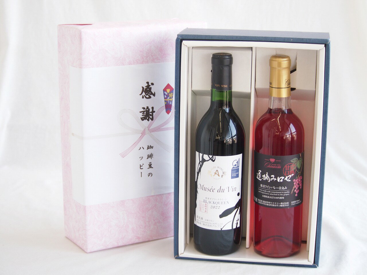 【最大2000円オフクーポン26日1:59迄】感謝の贈り物ボックス長野県産ブラッククイーン赤葡萄100%と国産ワインセット(遅摘みロゼ 完熟甘口ワイン 甘口(山梨県)720mlミュゼドゥヴァン 松本平ブラッククィーン辛口赤ワイン(長野県)720ml