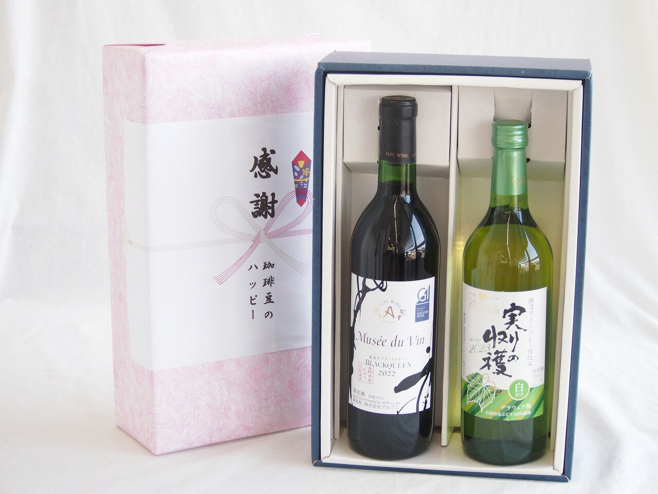【最大2000円オフクーポン26日1:59迄】感謝の贈り物ボックス長野県産ブラッククイーン赤葡萄100%と国産ワインセット(実りの収穫 白甘口ワイン 甘口(山梨県)720mlミュゼドゥヴァン 松本平ブラッククィーン辛口赤ワイン(長野県)720ml