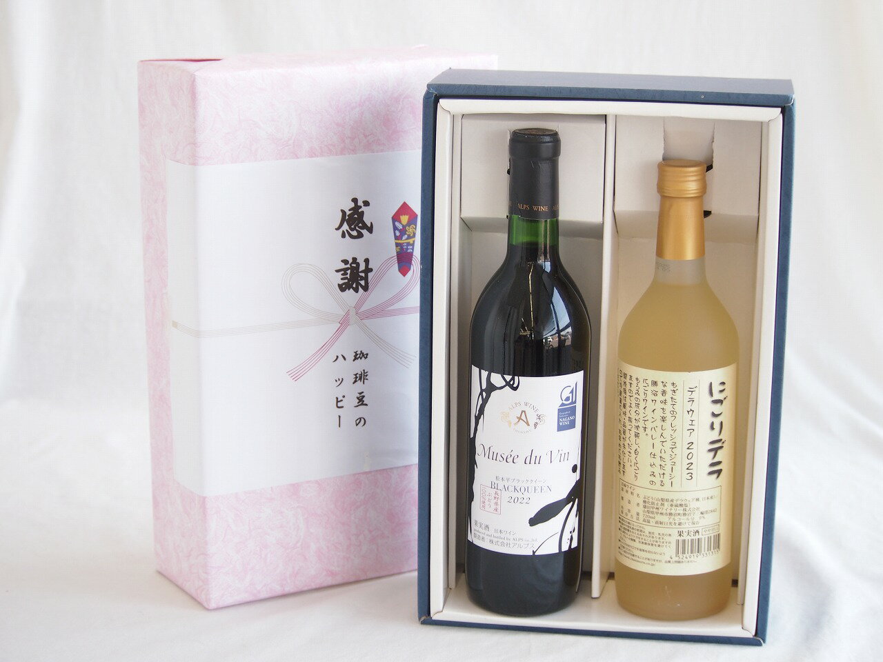 【最大2000円オフクーポン26日1:59迄】感謝の贈り物ボックス長野県産ブラッククイーン赤葡萄100%と国産ワインセット(にごりデラ 白ワイン やや甘口(山梨県)720mlミュゼドゥヴァン 松本平ブラッククィーン辛口赤ワイン(長野県)720ml