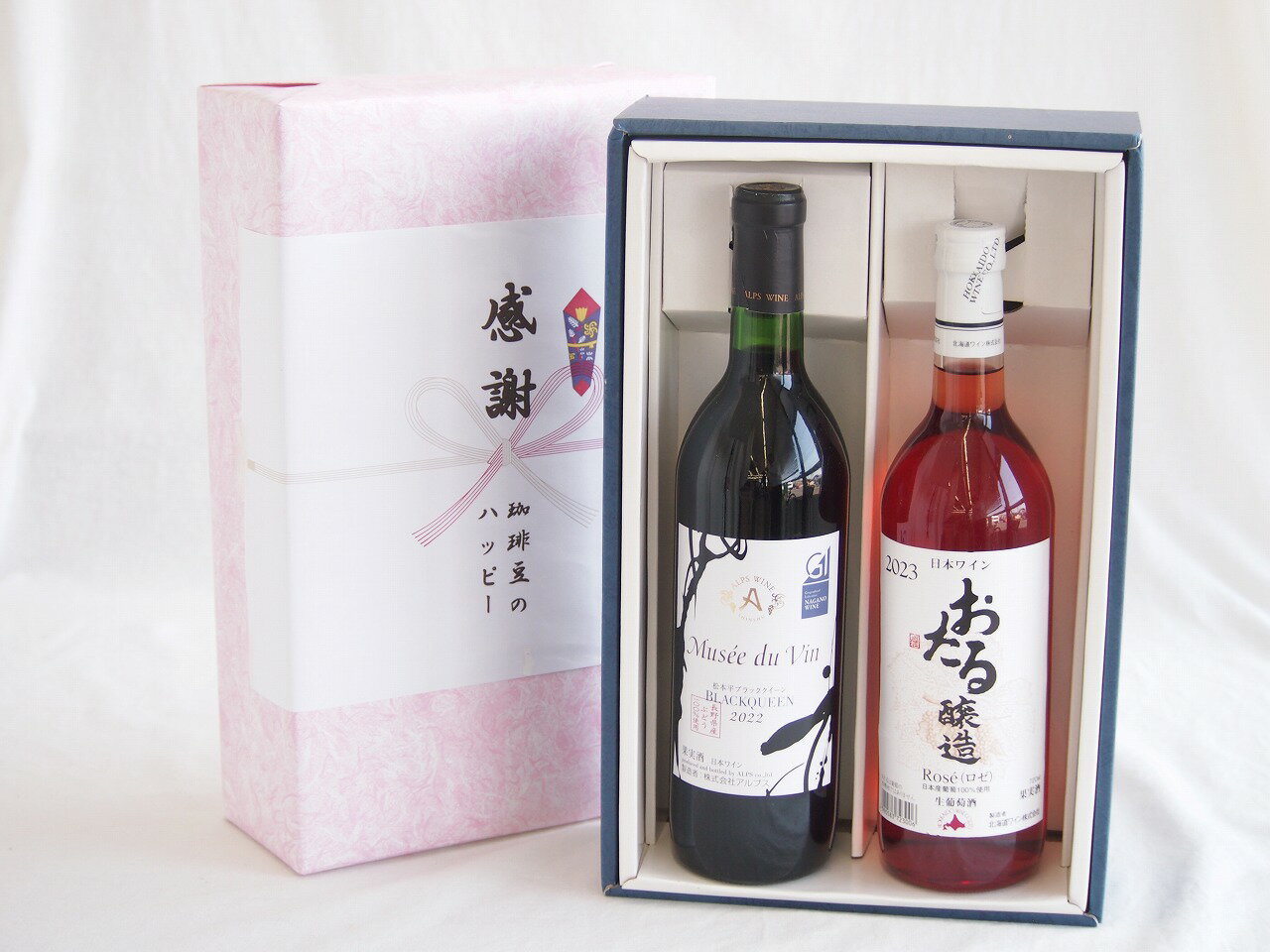 【最大2000円オフクーポン26日1:59迄】感謝の贈り物ボックス長野県産ブラッククイーン赤葡萄100%と国産ワインセット(おたる醸造 ロゼワイン やや甘口(北海道)720mlミュゼドゥヴァン 松本平ブラッククィーン辛口赤ワイン(長野県)720ml