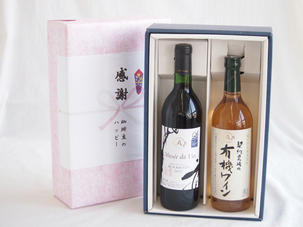 【最大2000円オフクーポン26日1:59迄】感謝の贈り物ボックス長野県産ブラッククイーン赤葡萄100%と国産ワインセット(酸化防止剤無添加 契約農場の有機白ワイン やや甘口(長野県)720mlミュゼドゥヴァン 松本平ブラッククィーン辛口赤ワイン(長野県)720ml