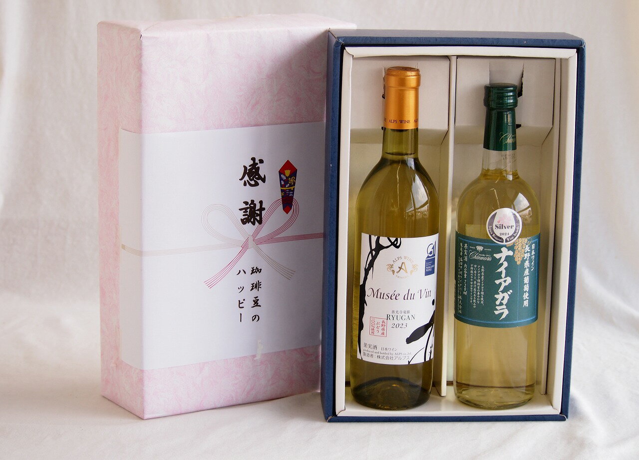 樂天商城 - 【最大2000円オフクーポン26日1:59迄】感謝の贈り物ボックス 長野県産善光寺竜眼白葡萄100%と国産ワインセット(長野県産葡萄使用 ナイアガラ白ワイン やや甘口(山梨県)720mlミュゼドゥヴァン 善光寺竜眼白ワイン(長野県) 720ml