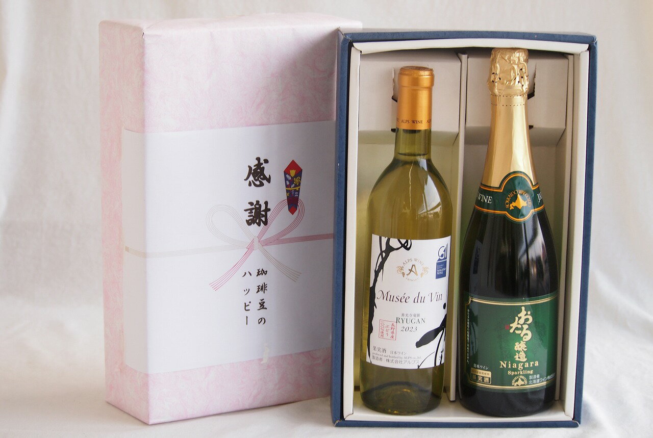 【最大2000円オフクーポン26日1:59迄】感謝の贈り物ボックス 長野県産善光寺竜眼白葡萄100%と国産ワインセット(おたる醸造 ナイアガラス白パークリングワインやや甘口(北海道)720mlミュゼドゥヴァン 善光寺竜眼白ワイン(長野県) 720ml