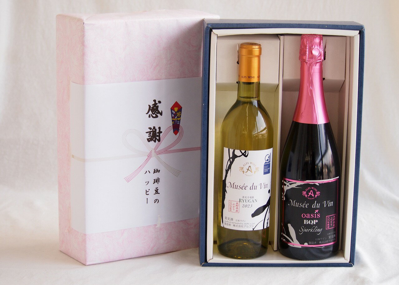 【最大2000円オフクーポン26日1:59迄】感謝の贈り物ボックス 長野県産善光寺竜眼白葡萄100%と国産ワインセット(MdV オアシス ブラッククイーンピンクロゼスパークリングワイン辛口(長野県)750mlミュゼドゥヴァン 善光寺竜眼白ワイン(長野県) 720ml