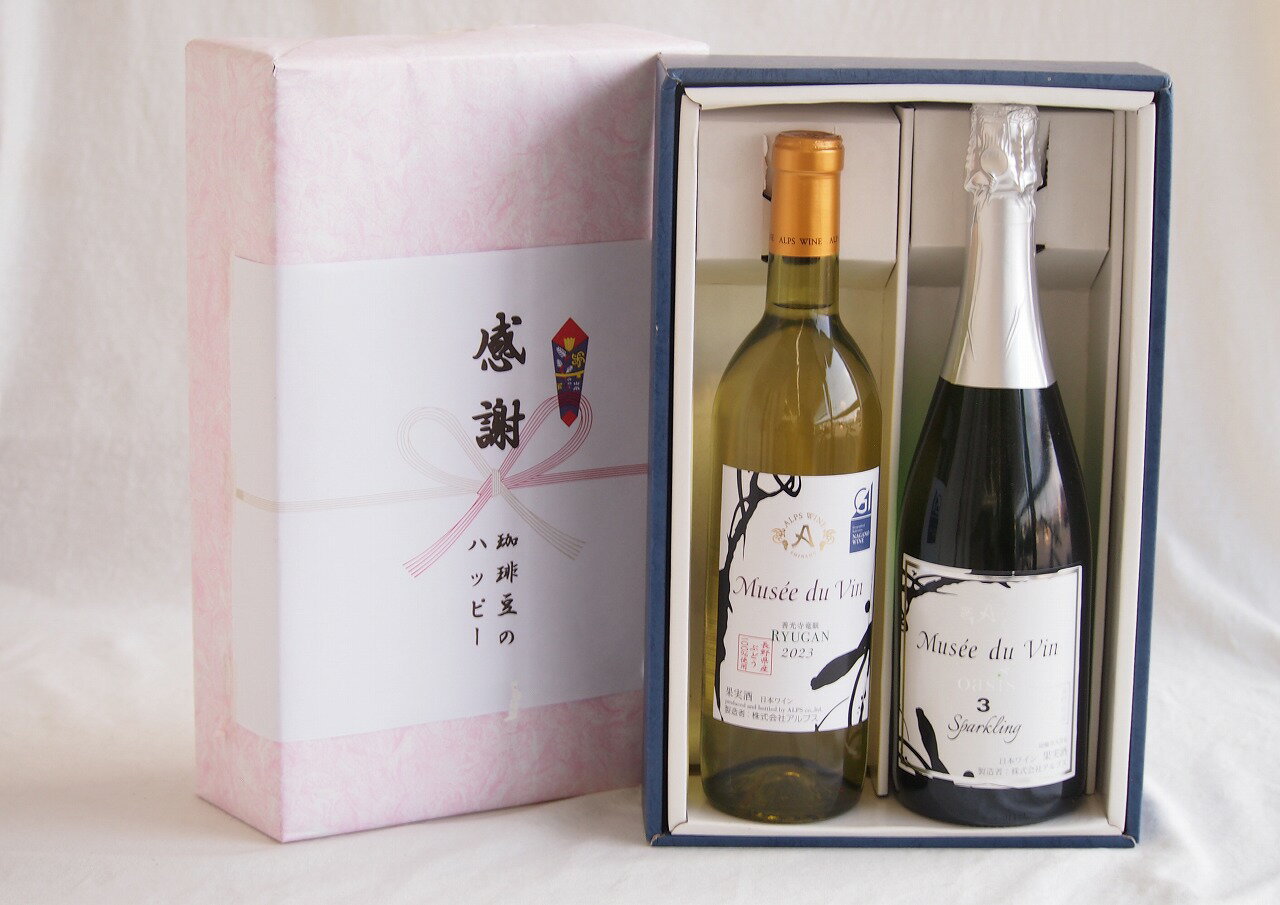 感謝の贈り物ボックス 長野県産善光寺竜眼白葡萄100%と国産ワインセット(MdV オアシス3 白スパークリングワイン辛口(長野県)750mlミュゼドゥヴァン 善光寺竜眼白ワイン(長野県) 720ml