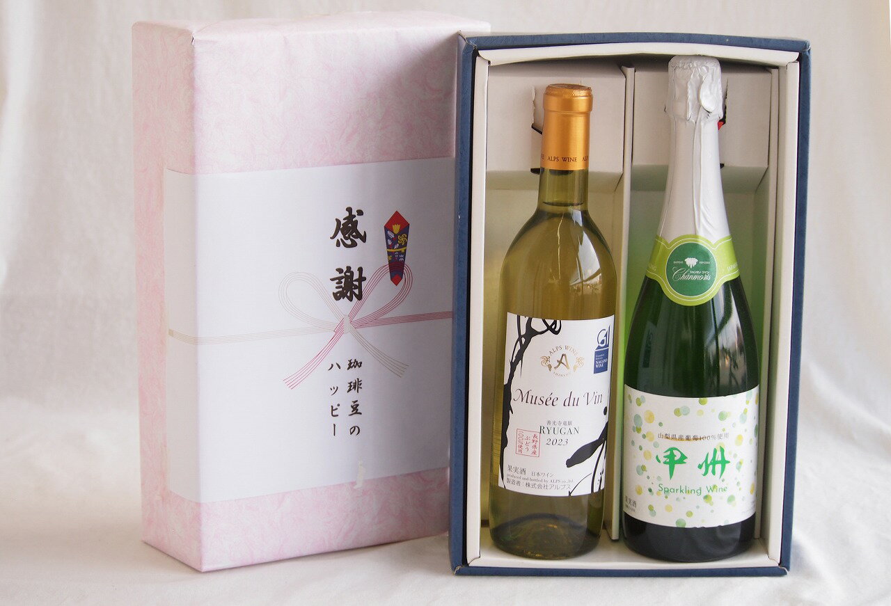 感謝の贈り物ボックス 長野県産善光寺竜眼白葡萄100%と国産ワインセット(勝沼仕込みの甲州白スパークリングワインやや辛口(山梨県)720mlミュゼドゥヴァン 善光寺竜眼白ワイン(長野県) 720ml