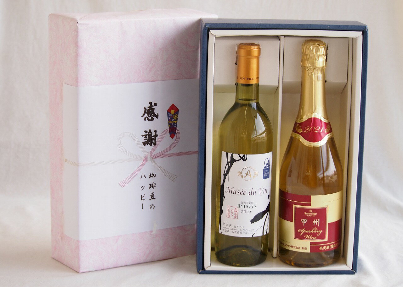 【最大2000円オフクーポン26日1:59迄】感謝の贈り物ボックス 長野県産善光寺竜眼白葡萄100%と国産ワインセット(甲州スパークリング 白ワインやや辛口(山梨県)720mlミュゼドゥヴァン 善光寺竜眼白ワイン(長野県) 720ml