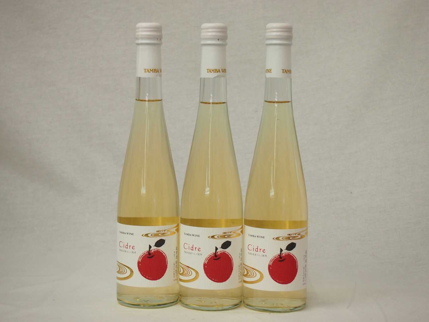 3本セット国産フルーツりんごワイン Cider 青森弘前産りんご使用 やや甘口 丹波ワイン (京都府) 500ml×3本