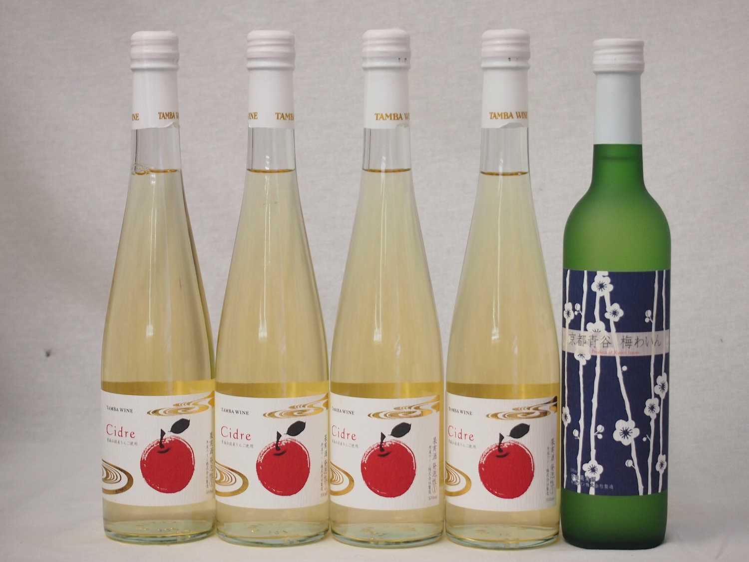 京都丹波フルーツワイン5本セット京都青谷梅わいん1本　Cider 青森弘前産りんご使用4本 計500ml×5本