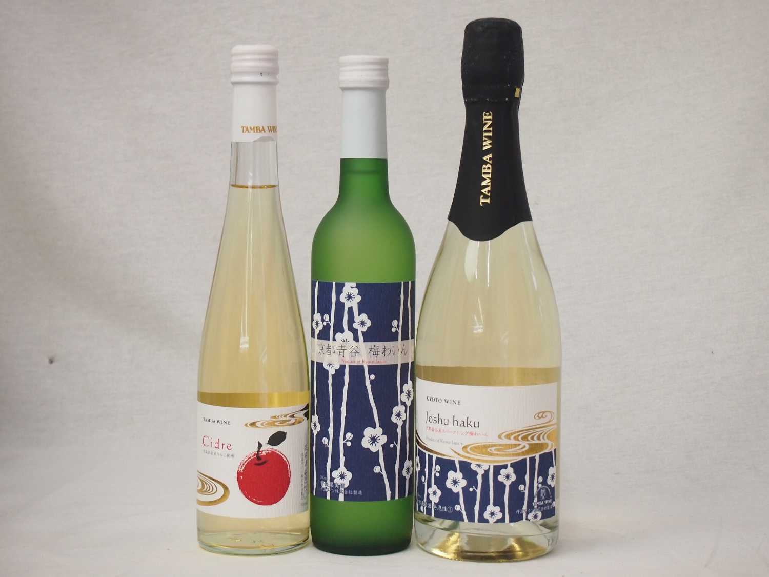 京都丹波フルーツワイン3本セット京都青谷梅わいん500ml　Cider青森弘前産りんご使用500ml 京都青谷産スパークリング梅わいん750ml