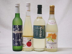 【最大2000円オフクーポン17日9:59迄】国産フルーツ甘口ワイン4本セット Cider 青森弘前産りんご使用500ml 梅ワイン京都青谷 梅わいん 京都山城青谷産城州白梅わいん(京都府)500ml 長野県ナイアガラ 北海道ナイアガラ720ml×4本