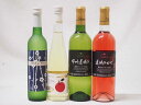 国産フルーツワイン4本セット Cider 青森弘前産りんご使用500ml 京都山城青谷産城州白梅わいん(京都府)500ml 甲州遅摘白ロゼワイン720ml 計5...