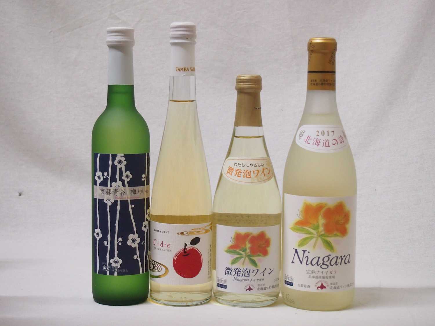 国産フルーツ甘口ワイン4本セット Cider 青森弘前産りんご使用 京都山城青谷産城州白梅わいん(京都府) 北海道微発泡ナイアガラ500ml 北海道完熟ナイアガラ720ml 計4本