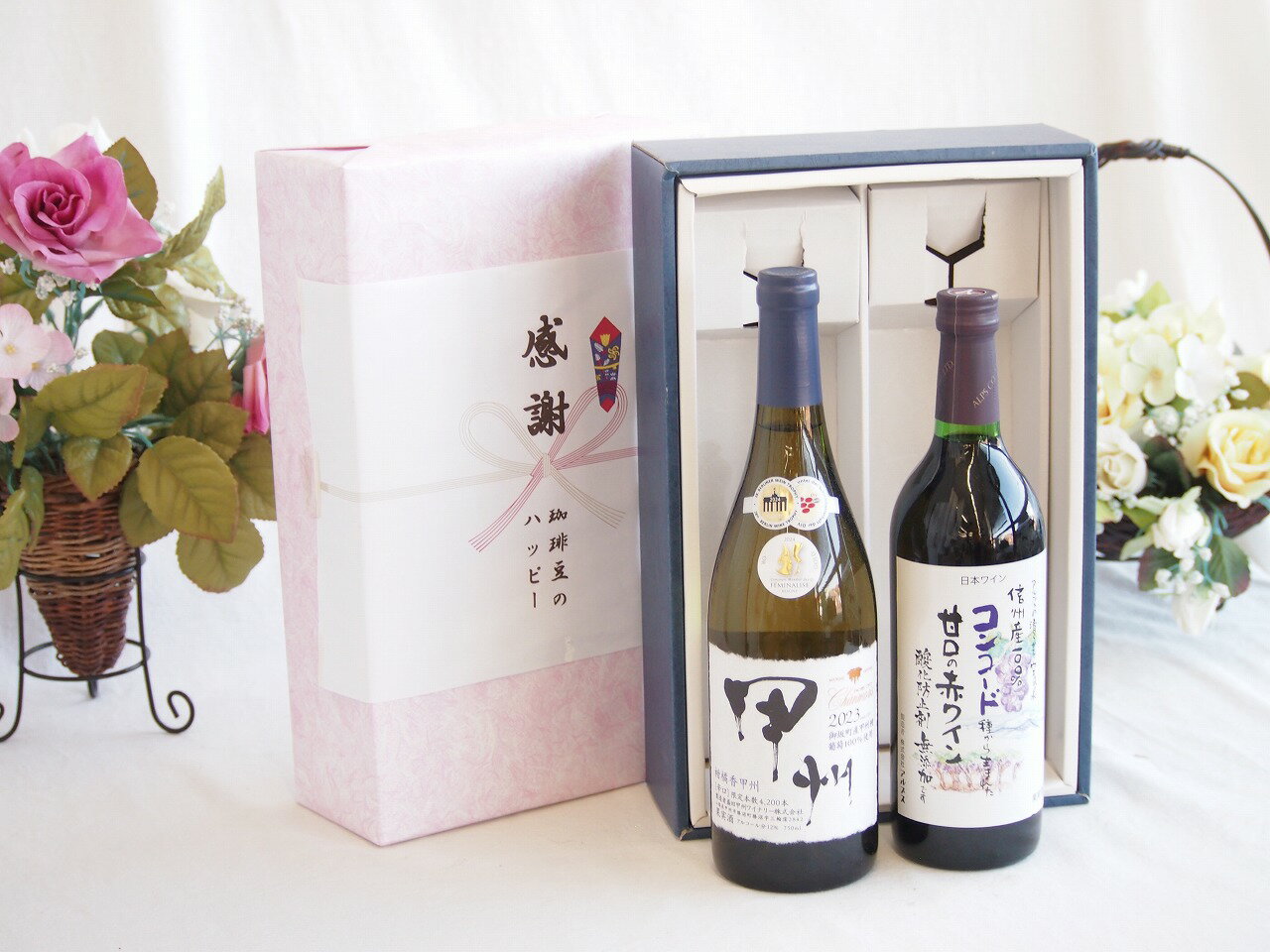 感謝の贈り物ボックス 山梨県甲州種ぶどう100%使用白ワインと国産ワインセット(酸化防止剤無添加 信州コンコード赤ワイン 甘口(長野県)..
