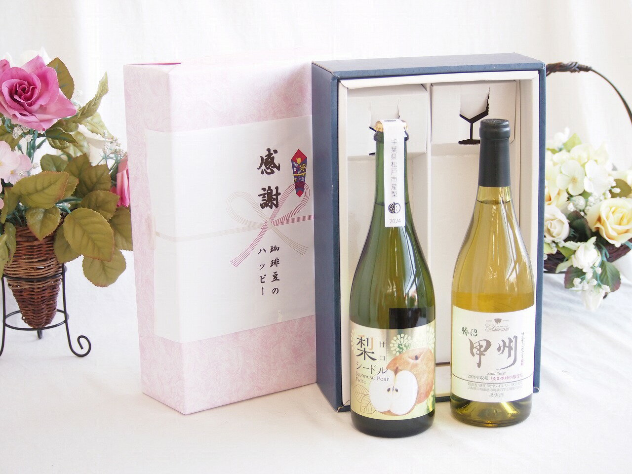 感謝の贈り物ボックス 本格的な国産梨シードルと国産ワインセット(勝沼産 甲州 白ワイン やや甘口(山梨県)720ml松戸産梨シードル甘口(千葉県) 750ml