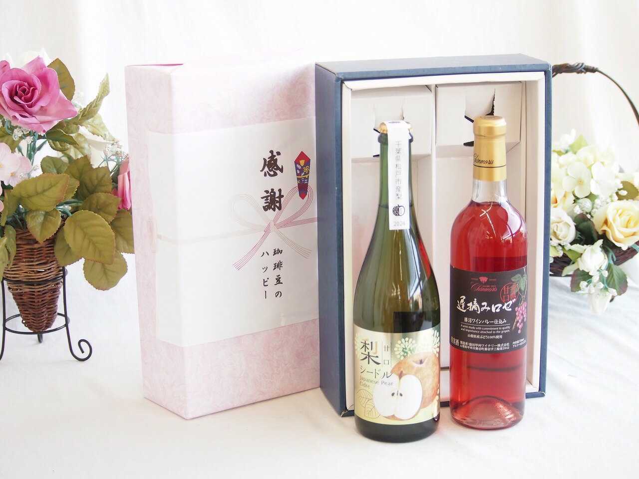 感謝の贈り物ボックス 本格的な国産梨シードルと国産ワインセット(遅摘みロゼ 完熟甘口ワイン 甘口(山梨県)720ml松戸産梨シードル甘口(千葉県) 750ml