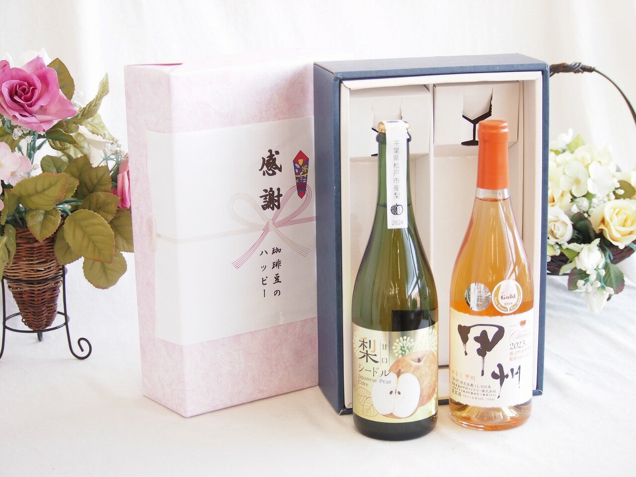 感謝の贈り物ボックス 本格的な国産梨シードルと国産ワインセット(かもし甲州 オレンジワイン 辛口(山梨県)720ml松戸産梨シードル甘口(千葉県) 750ml