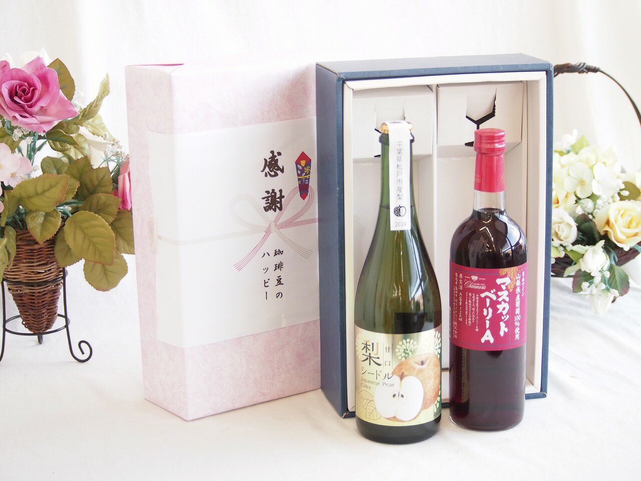 感謝の贈り物ボックス 本格的な国産梨シードルと国産ワインセット(山梨県産葡萄100％使用 マスカットベーリーA赤ワイン ライトボディ(..