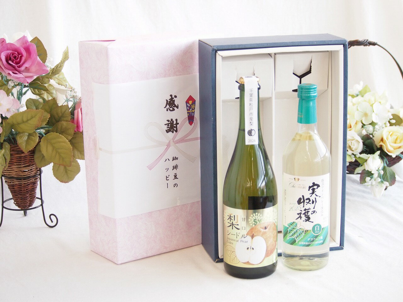 【最大2000円オフクーポン26日1:59迄】感謝の贈り物ボックス 本格的な国産梨シードルと国産ワインセット(実りの収穫 白辛口ワイン 辛口(山梨県)720ml松戸産梨シードル甘口(千葉県) 750ml