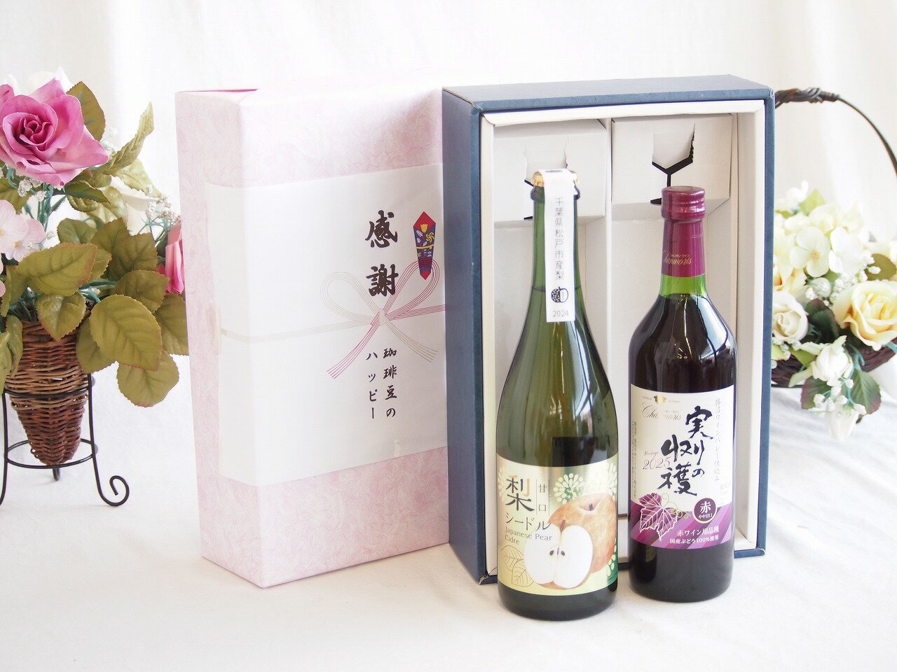 【最大2000円オフクーポン26日1:59迄】感謝の贈り物ボックス 本格的な国産梨シードルと国産ワインセット(実りの収穫 赤ワイン やや甘口(山梨県)720ml松戸産梨シードル甘口(千葉県) 750ml