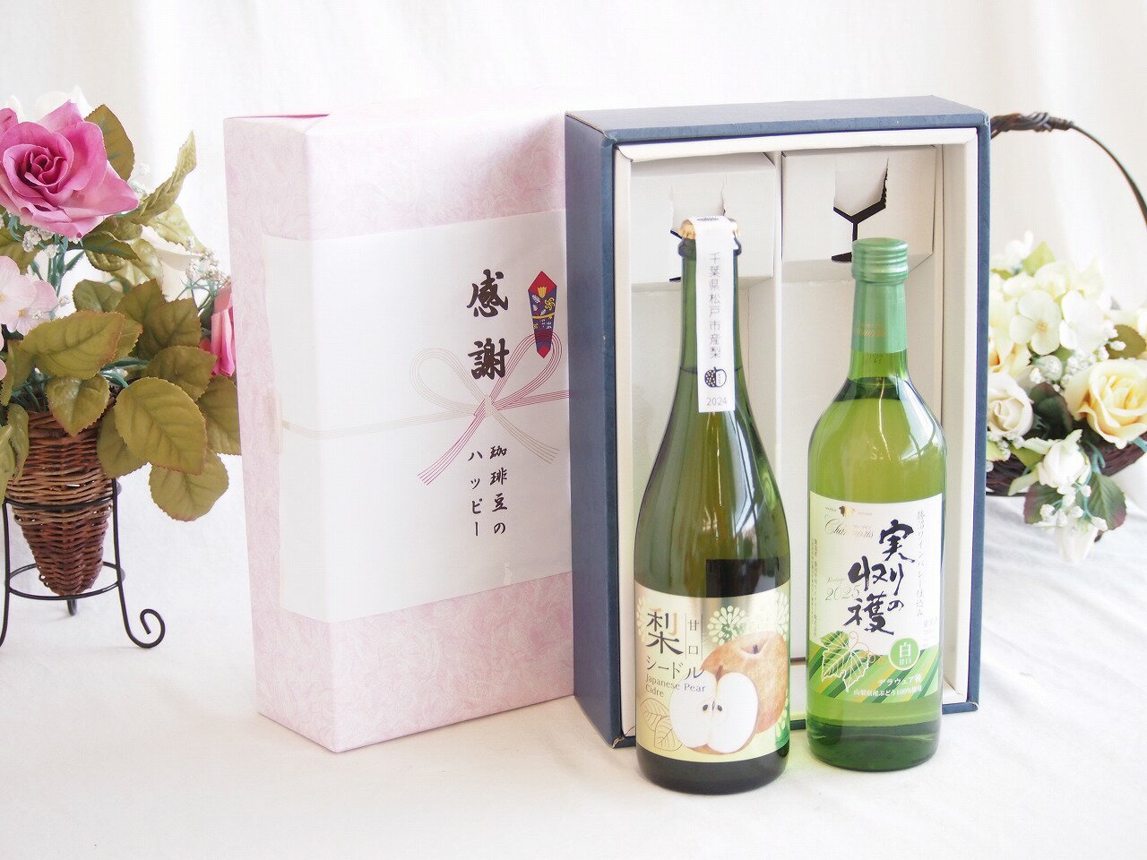 【最大2000円オフクーポン26日1:59迄】感謝の贈り物ボックス 本格的な国産梨シードルと国産ワインセット(実りの収穫 白甘口ワイン 甘口(山梨県)720ml松戸産梨シードル甘口(千葉県) 750ml