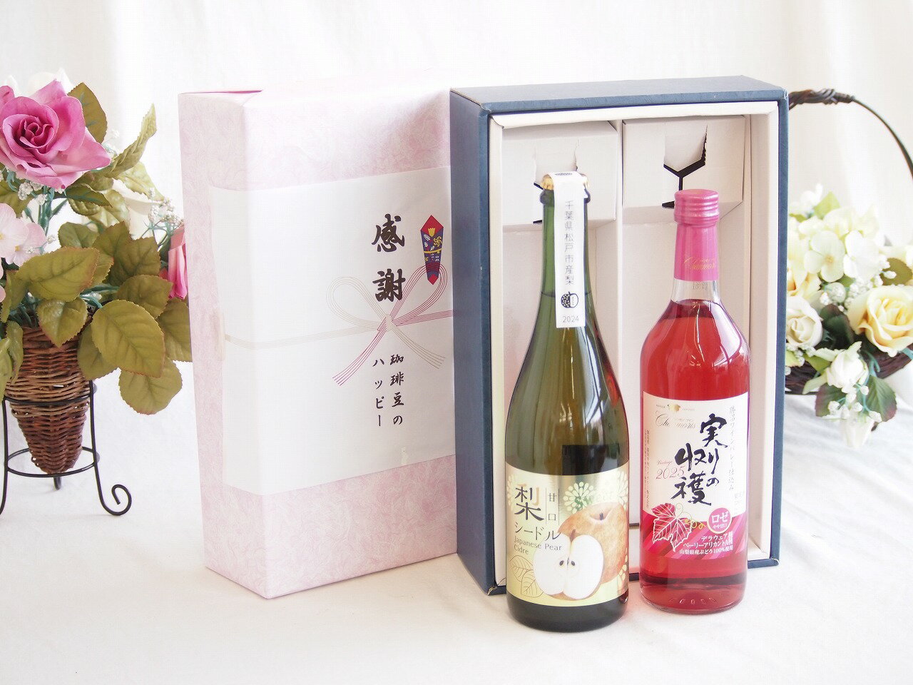 【最大2000円オフクーポン26日1:59迄】感謝の贈り物ボックス 本格的な国産梨シードルと国産ワインセット(実りの収穫 ロゼワイン やや甘口(山梨県)720ml松戸産梨シードル甘口(千葉県) 750ml