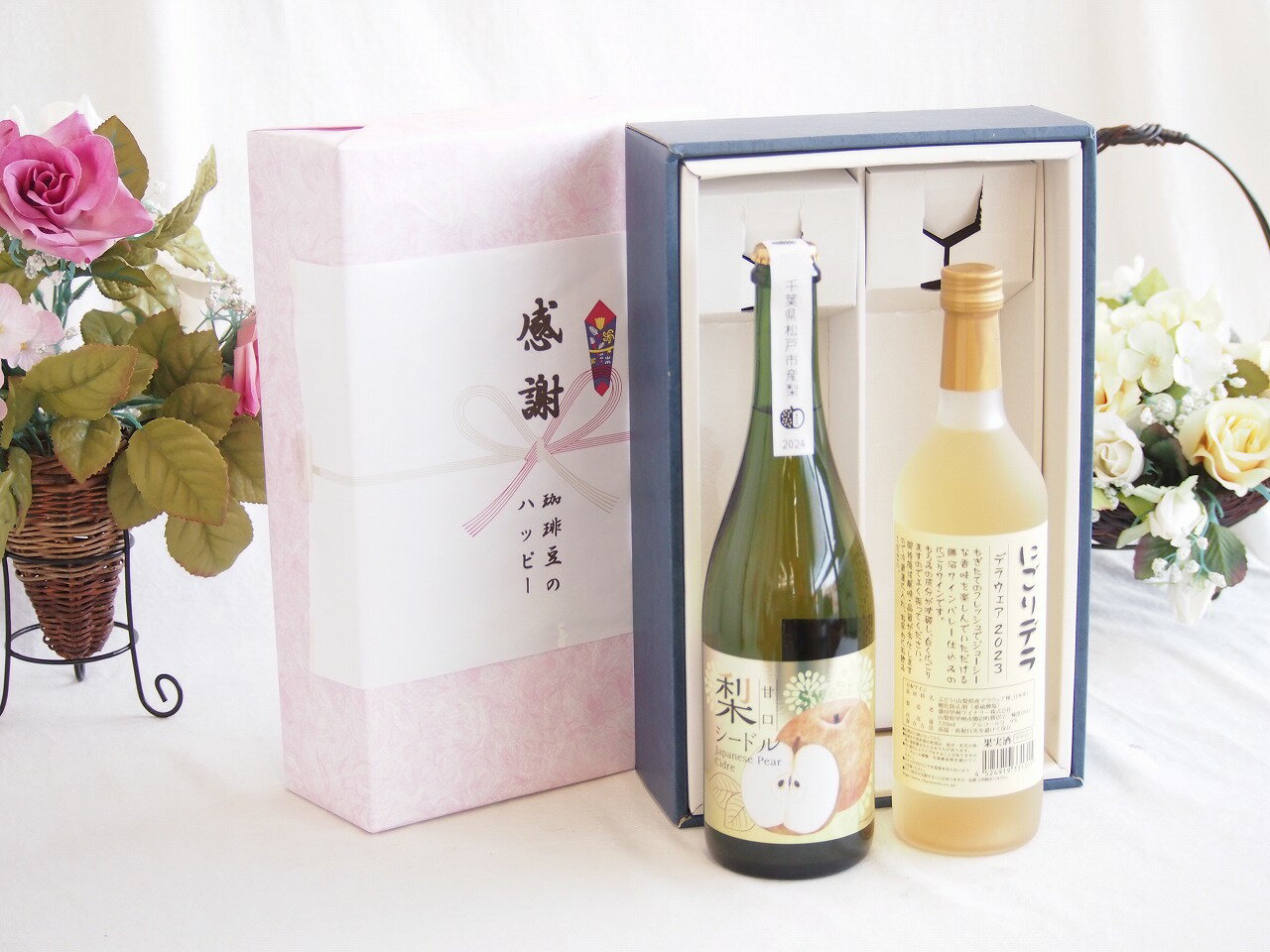 感謝の贈り物ボックス 本格的な国産梨シードルと国産ワインセット(にごりデラ 白ワイン やや甘口(山梨県)720ml松戸産梨シードル甘口(千葉県) 750ml
