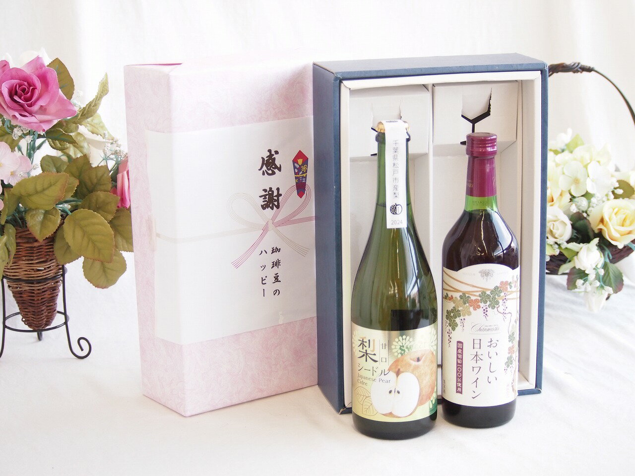 感謝の贈り物ボックス 本格的な国産梨シードルと国産ワインセット(国産葡萄100％使用 おいしい日本ワイン 赤ワイン 中口(山梨県)720ml松戸産梨シードル甘口(千葉県) 750ml
