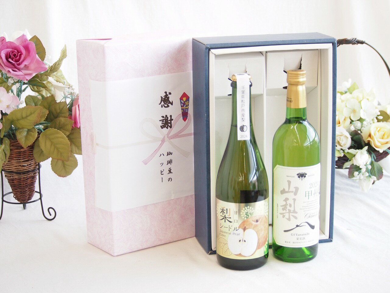 感謝の贈り物ボックス 本格的な国産梨シードルと国産ワインセット(山梨 甲州 白ワイン やわらかな辛口(山梨県)750ml松戸産梨シードル甘口(千葉県) 750ml