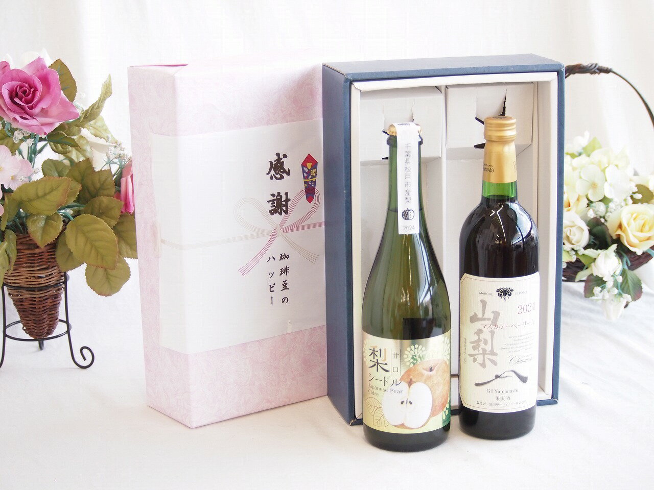 感謝の贈り物ボックス 本格的な国産梨シードルと国産ワインセット(山梨 マスカットベーリーA 赤ワイン 重口(山梨県)750ml松戸産梨シードル甘口(千葉県) 750ml