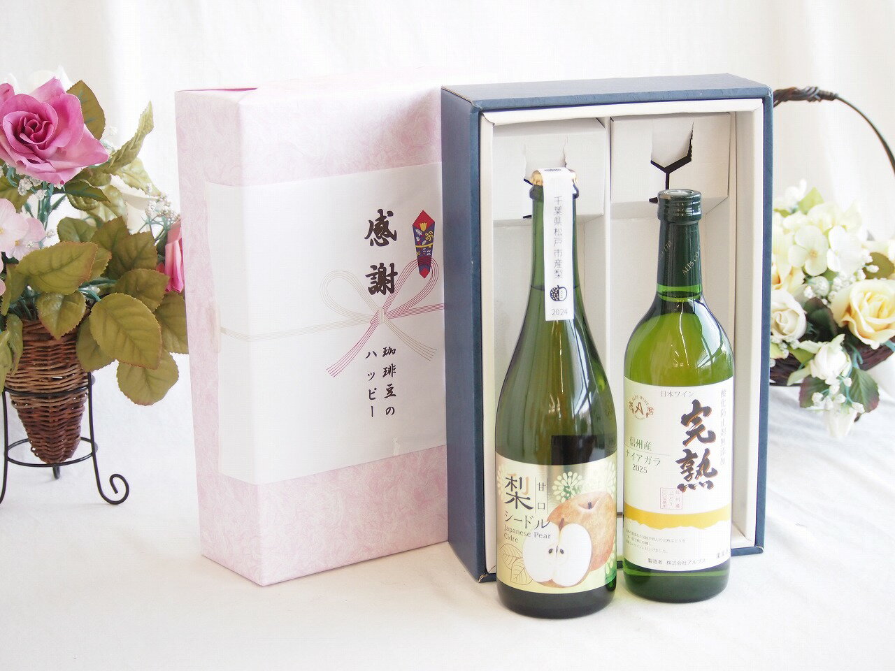 【最大2000円オフクーポン26日1:59迄】感謝の贈り物ボックス 本格的な国産梨シードルと国産ワインセット(おたる醸造 デラウエア 白ワイン やや甘口(北海道)720ml松戸産梨シードル甘口(千葉県) 750ml